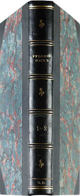 Русский быт по воспоминаниям современников XVIII век. Ч. 1-2: От Петра до Екатерины II-й. (1698-1761 гг.). М., 1914.